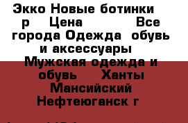 Экко Новые ботинки 42 р  › Цена ­ 5 000 - Все города Одежда, обувь и аксессуары » Мужская одежда и обувь   . Ханты-Мансийский,Нефтеюганск г.